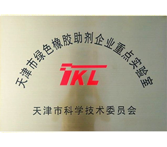 綠色橡膠助劑企業(yè)重點(diǎn)實(shí)驗室 綠色橡膠助劑企業(yè)重點(diǎn)實(shí)驗室
