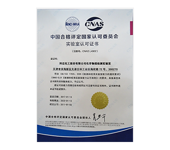物理化學(xué)檢測實(shí)驗室獲CNAS認證 物理化學(xué)檢測實(shí)驗室獲CNAS認證