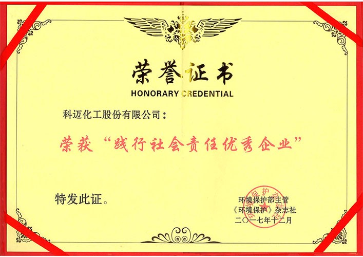 踐行社會(huì )責任優(yōu)秀企業(yè)