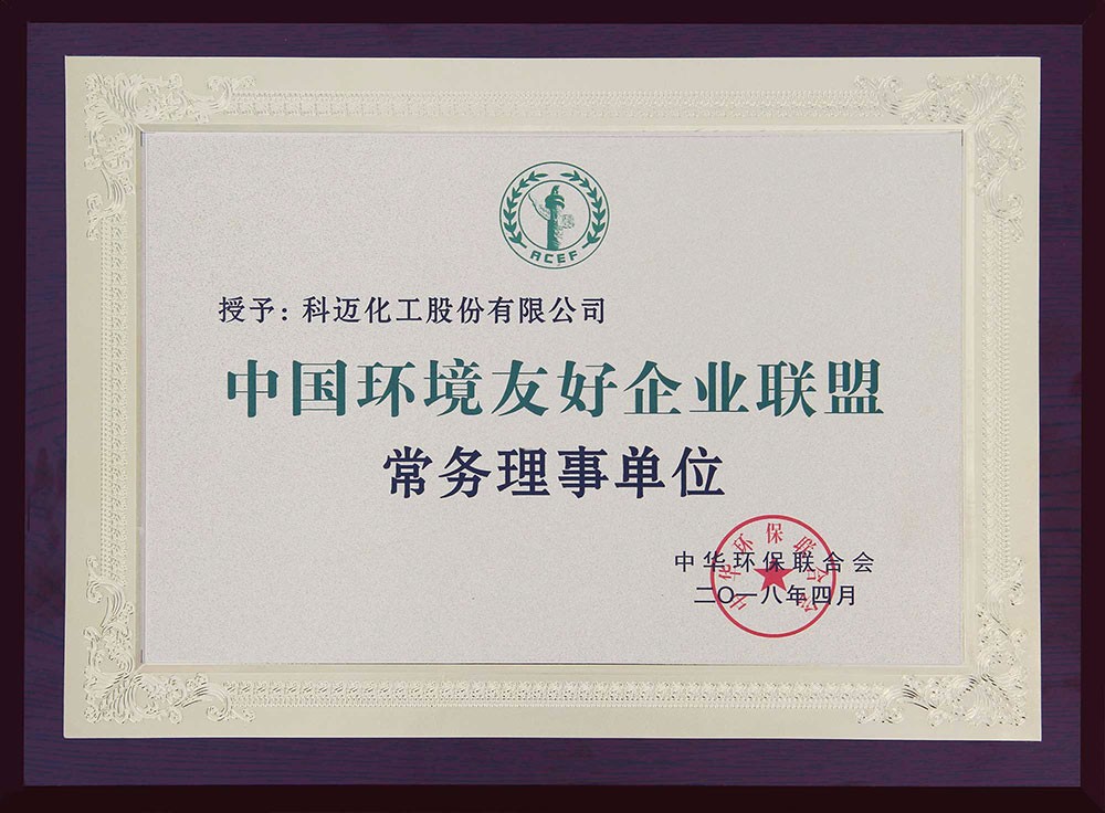 科邁股份榮膺中國環(huán)境友好企業(yè)聯(lián)盟常務(wù)理事單位！