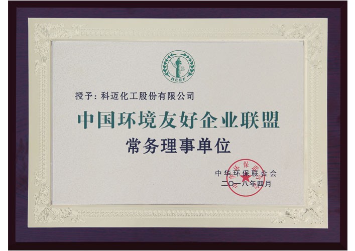 中國環(huán)境友好企業(yè)聯(lián)盟常務(wù)理事單位