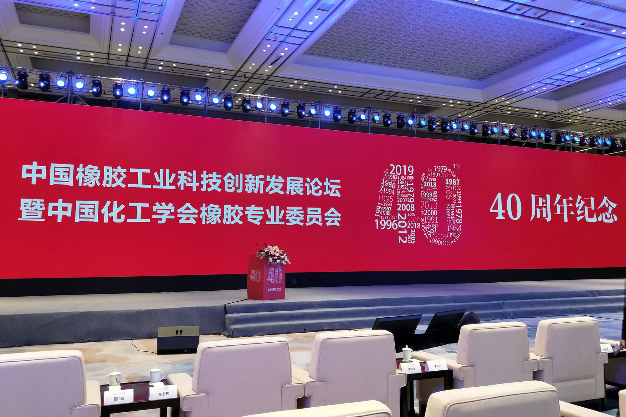 傳承歷史，致敬未來(lái)----中國橡膠工業(yè)改革開(kāi)放40周年紀念大會(huì )紀實(shí)！