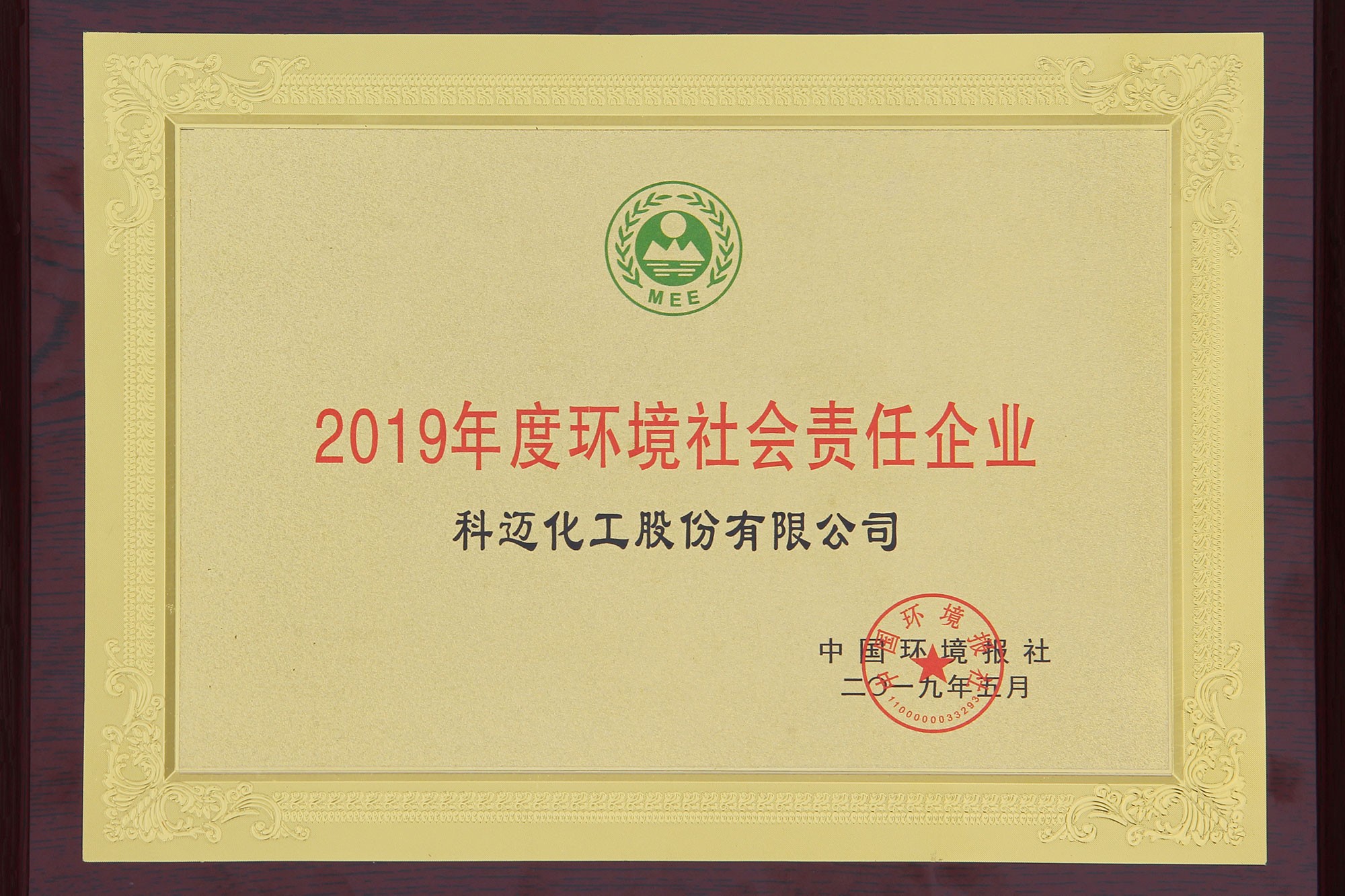 科邁股份獲評“2019年度環(huán)境社會(huì )責任企業(yè)”