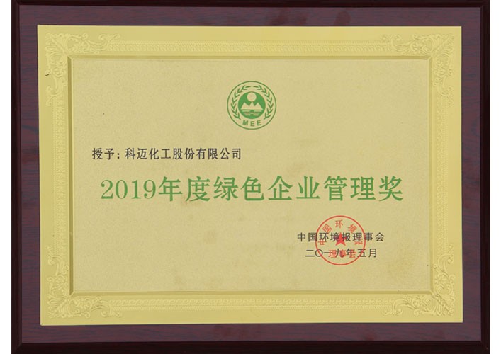 2019年度綠色企業(yè)管理獎