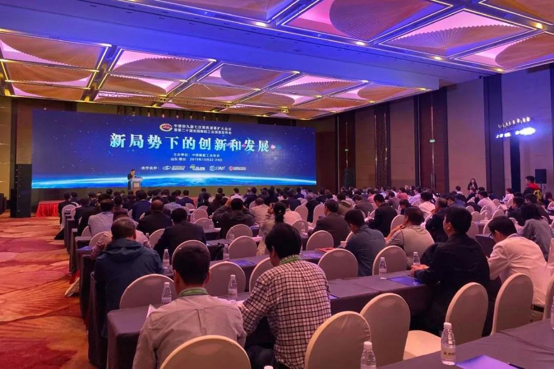 科邁股份出席第二十屆全國橡膠工業(yè)信息發(fā)布會(huì )