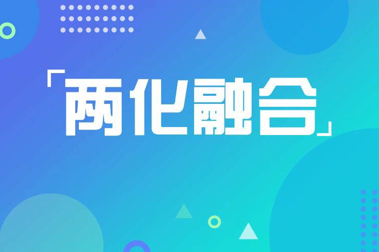 公司通過(guò)兩化融合管理體系認證