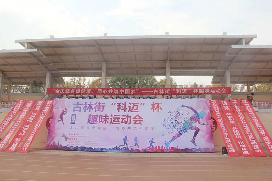 健康濱海行丨古林街首屆“科邁”杯趣味運動(dòng)會(huì )圓滿(mǎn)落幕！