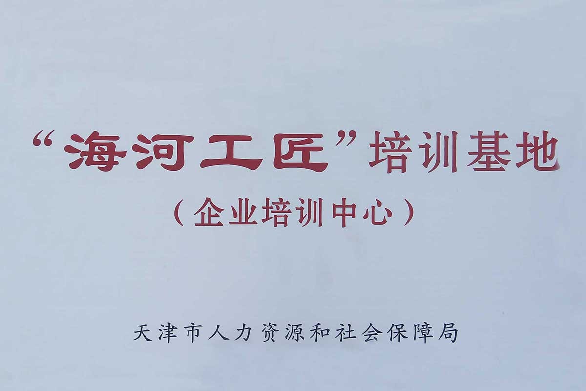 天津市人社局授予我司“海河工匠培訓基地（企業(yè)培訓中心）”