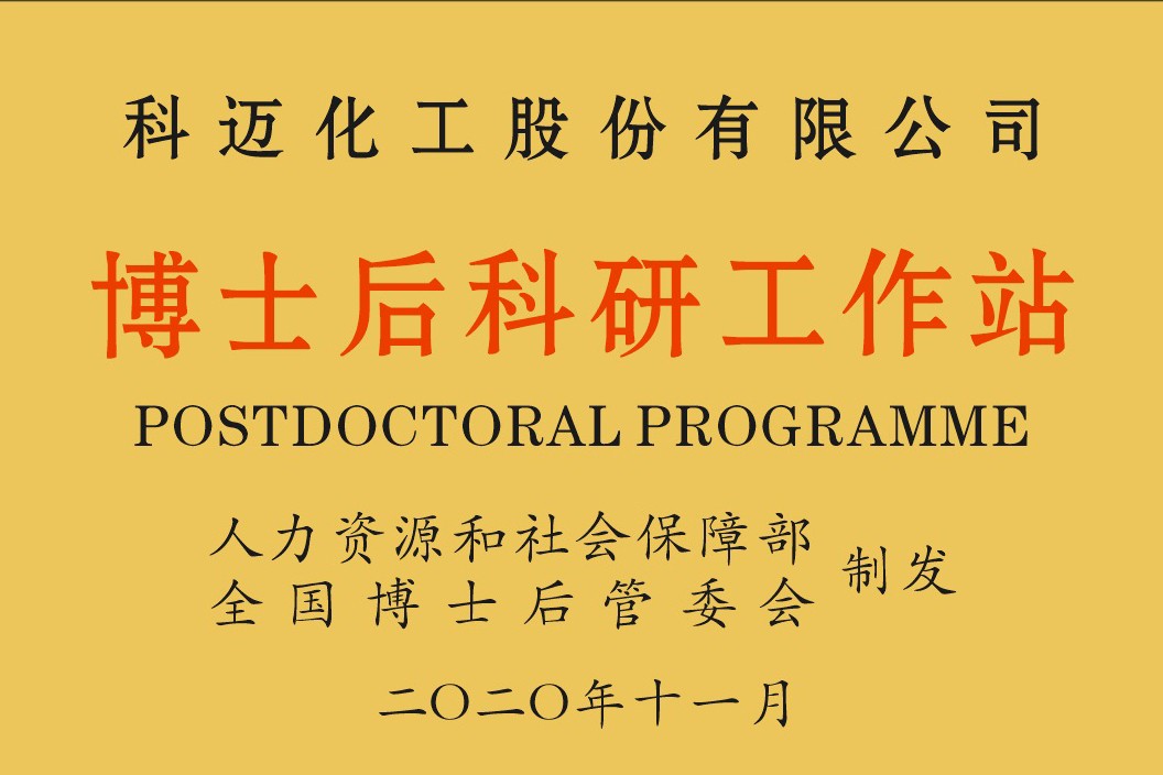 喜訊！公司獲批2020年博士后科研工作站！