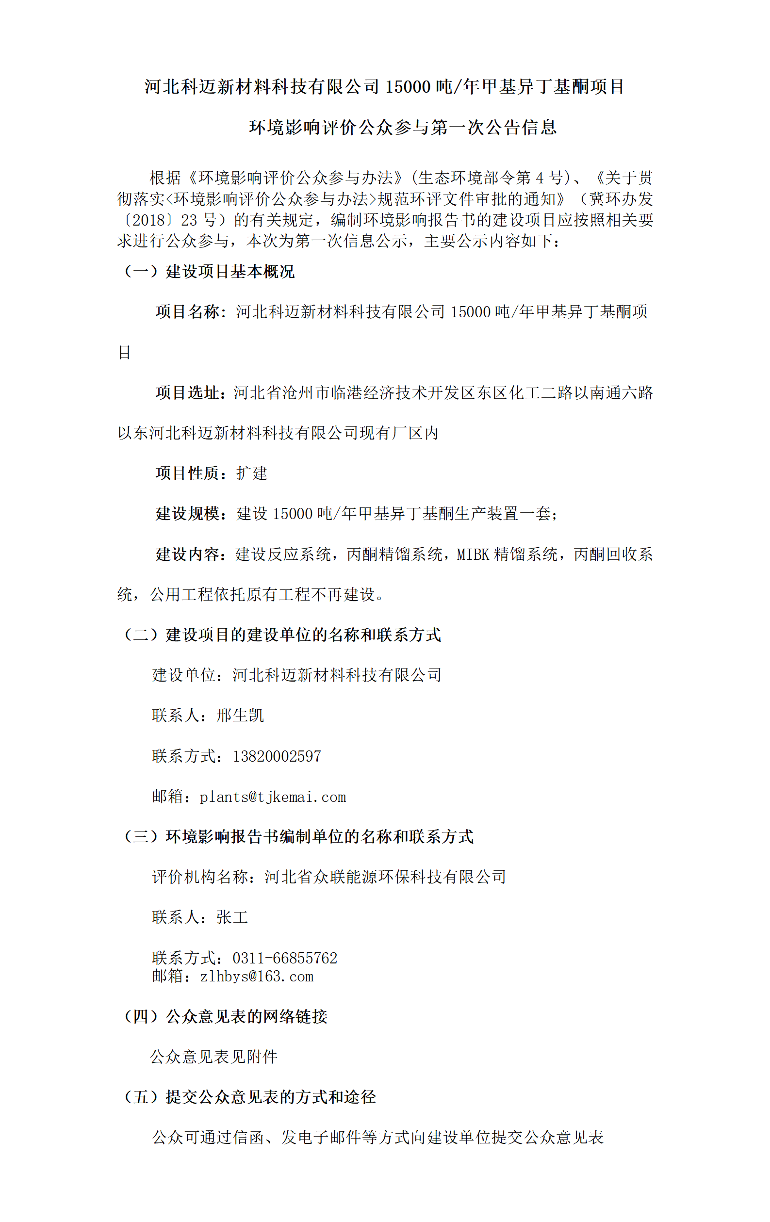 河北科邁新材料科技有限公司甲基異丁基酮項目環(huán)境影響評價(jià)公眾參與第一次公告信息_01.png