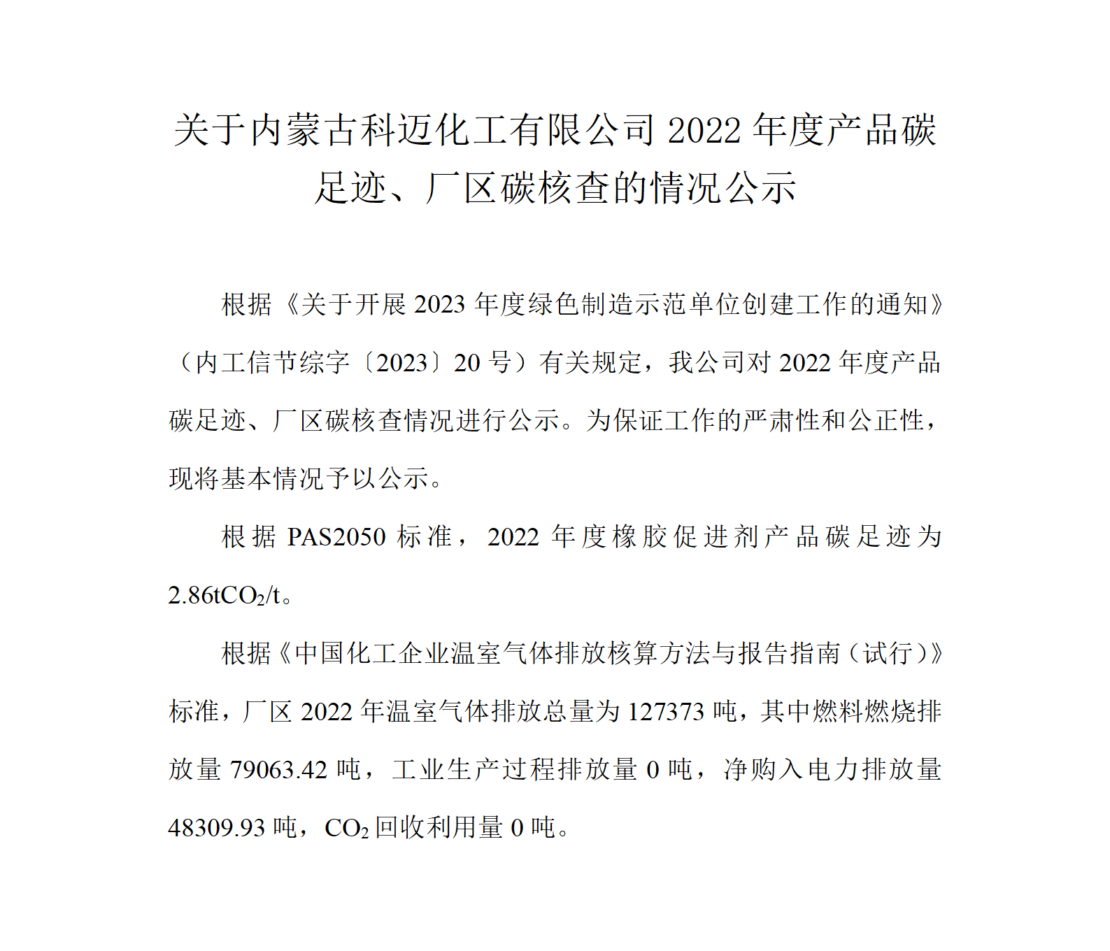 關(guān)于內蒙科邁2022年度產(chǎn)品碳足跡、廠(chǎng)區碳核查的情況公示  230228_01.png