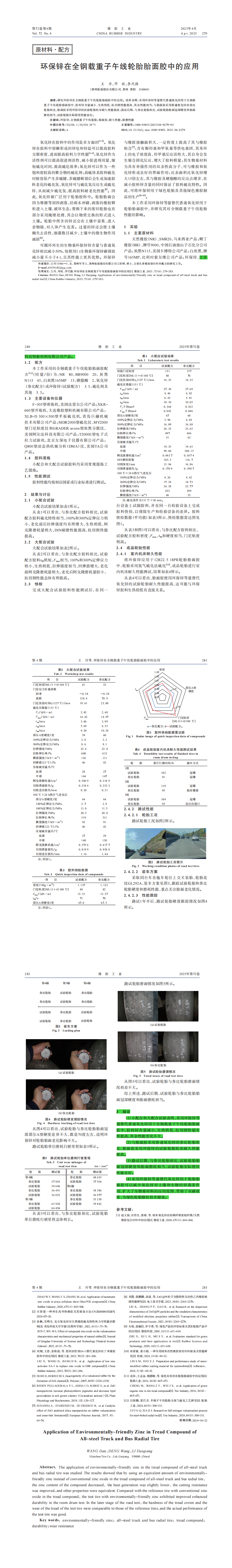 環(huán)保鋅在全鋼載重子午線(xiàn)輪胎胎面膠中的應用(2)_00.png
